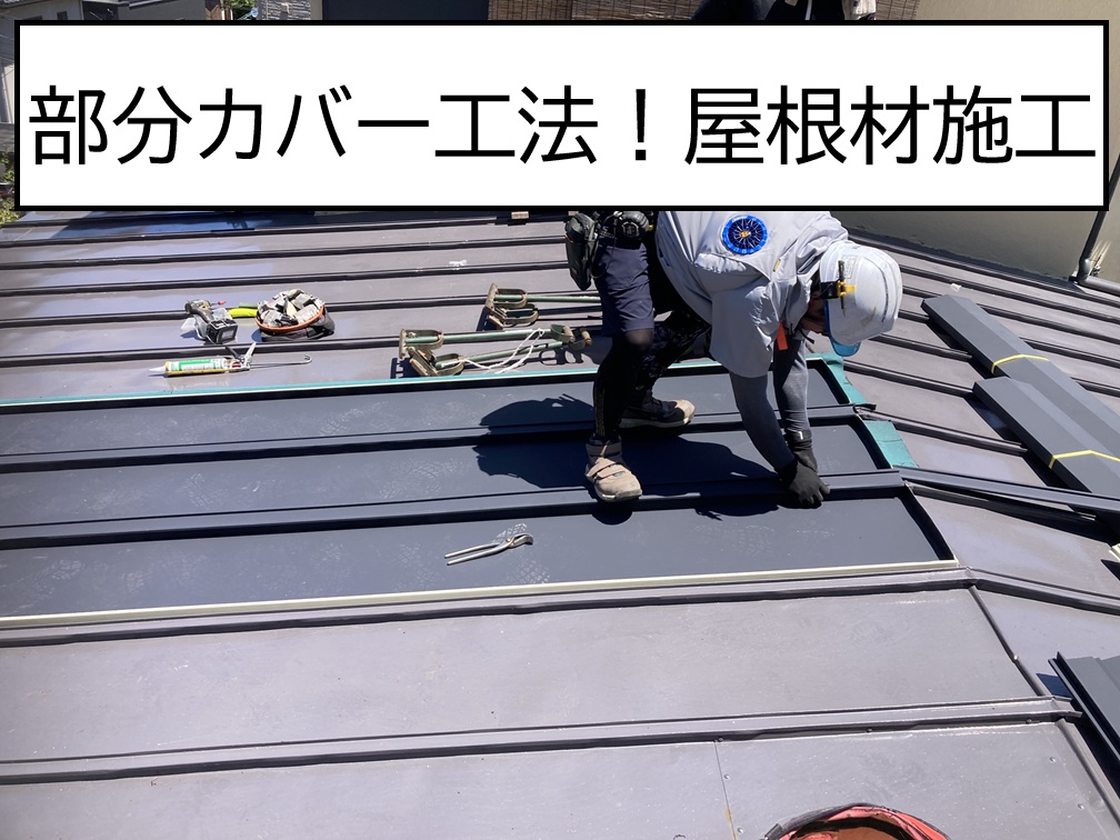 広島市安佐北区、瓦棒屋根の部分カバー工法｜ガルバリウム鋼板施工工程をご紹介