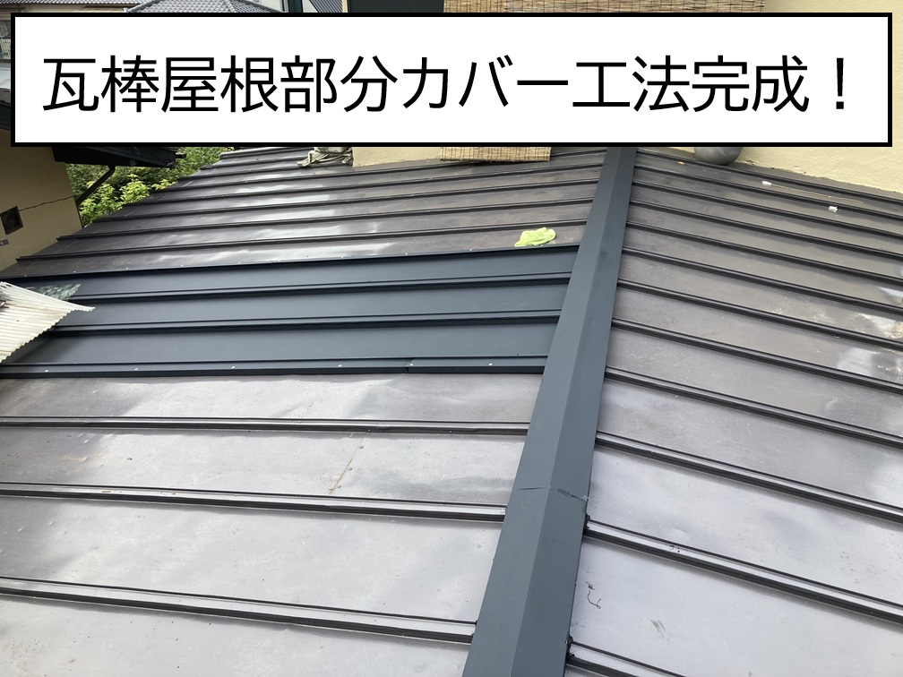 広島市安佐北区、金属屋根部分カバー工法で雨漏り解消！仕上げ工程解説