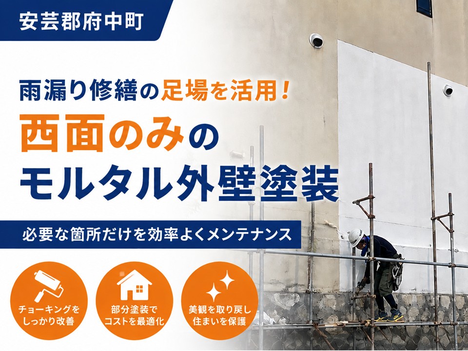 安芸郡府中町、モルタル外壁の部分塗装｜チョーキングが見られる西面をメンテナンス！