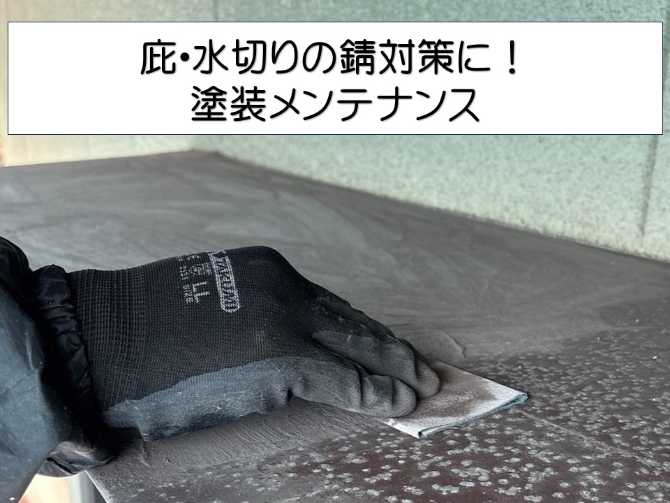 広島市中区、外壁部分塗装　庇・水切りの錆対策で塗装メンテナンス施工！