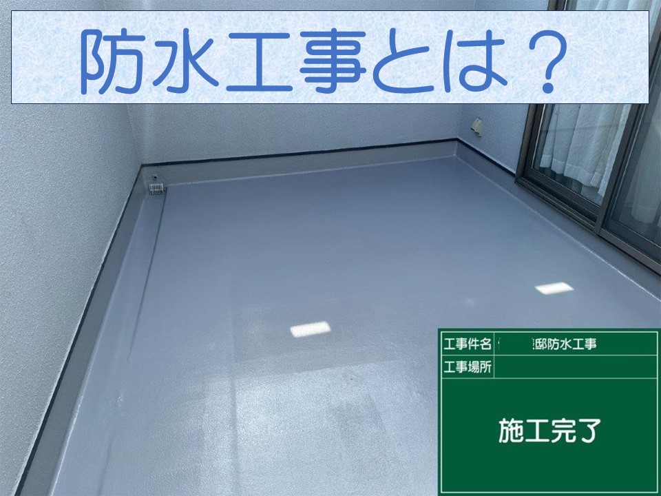 広島市、ベランダや陸屋根の雨漏り防止に！防水工事の施工事例・費用まとめ