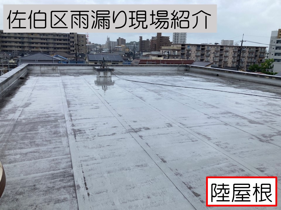 広島市佐伯区、築30年以上の３階建てマンションの雨漏り。雨天時、屋上陸屋根の無料点検で雨漏りの原因を見つける！