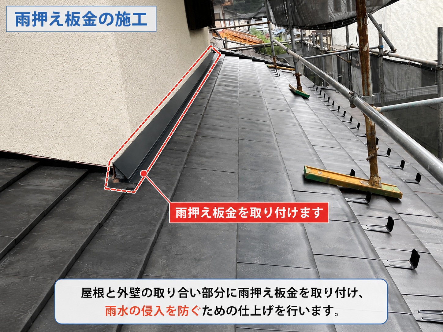 雨押え板金の取り付け