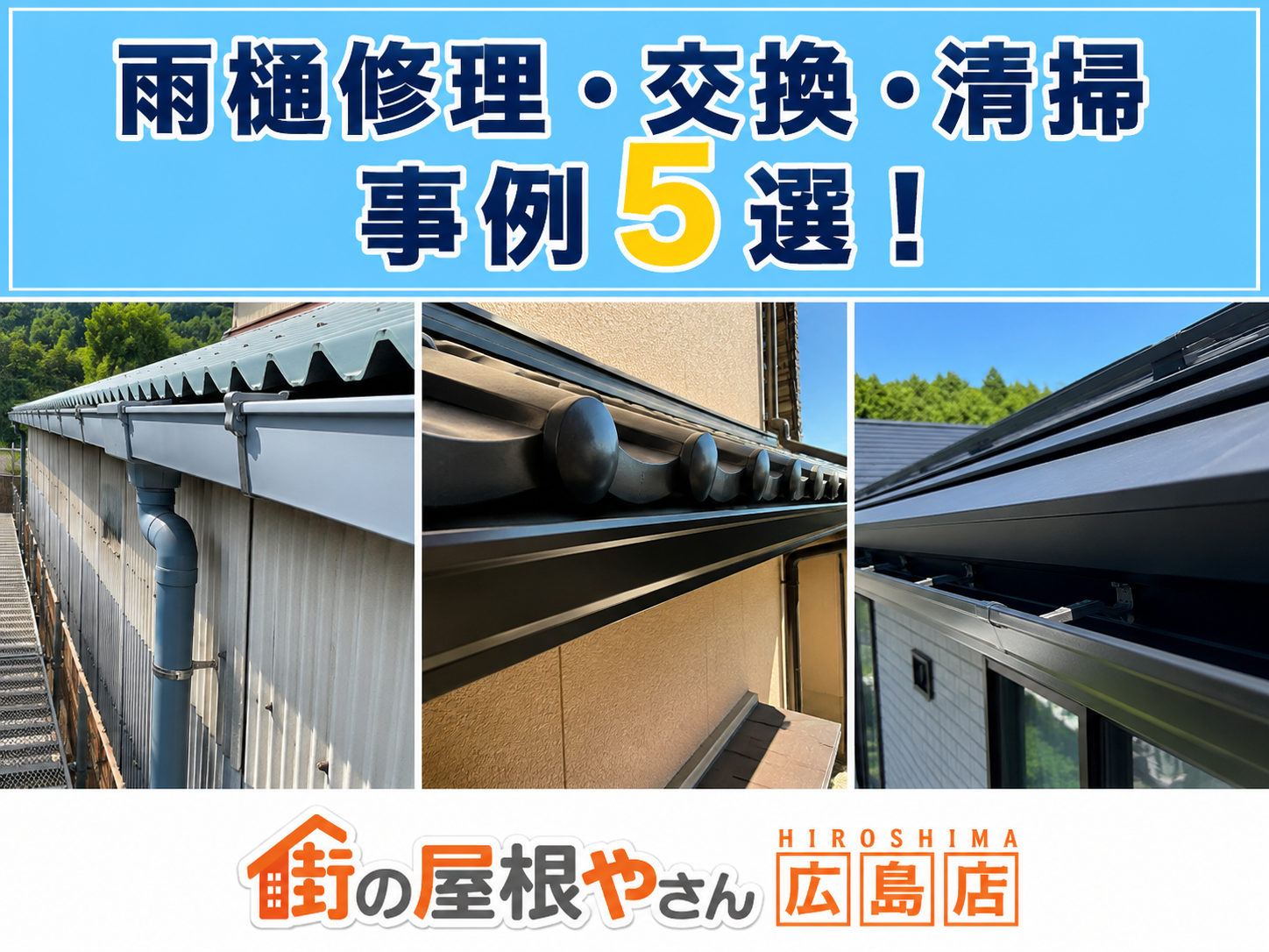 広島市｜雨樋修理・交換・清掃の事例5選！工事内容と費用相場をご紹介