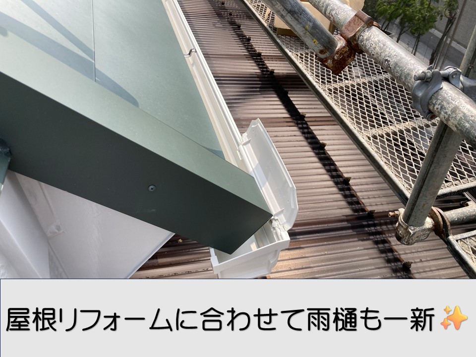 安芸郡府中町、屋根リフォームと同時に雨樋も一新！エスロンΣ90採用で長寿命化！