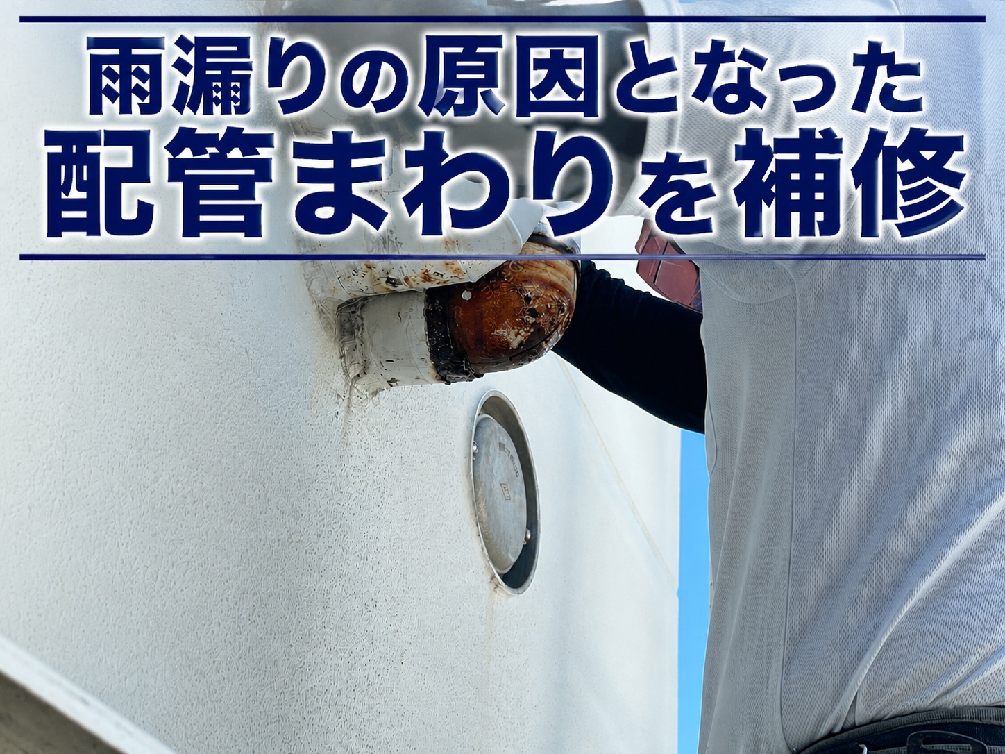 広島市中区｜マンションの雨漏りを補修！配管まわりのコーキングと室内クロスを復旧