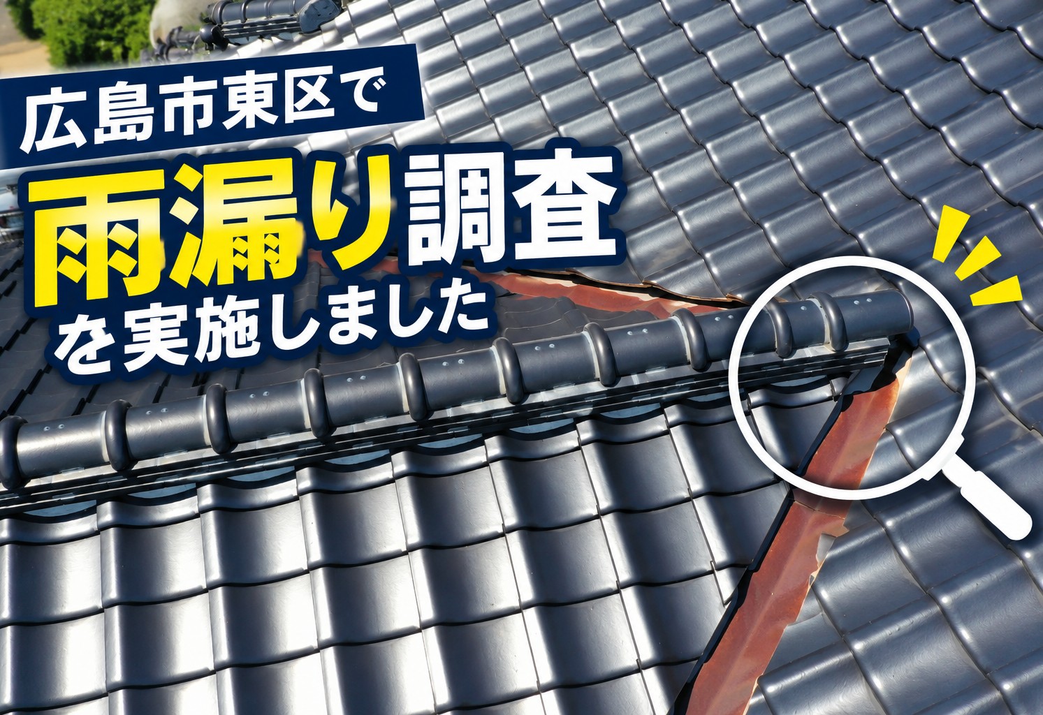 広島市東区、雨漏り調査で谷板金まわりの瓦にずれを確認！放置するリスクは？