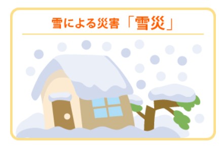 雪災