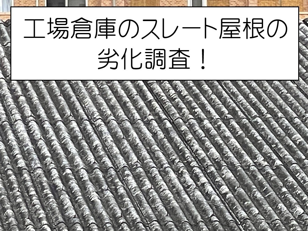 海田町　工場屋根から水があふれる原因とは？スレート劣化と雨樋トラブルを調査