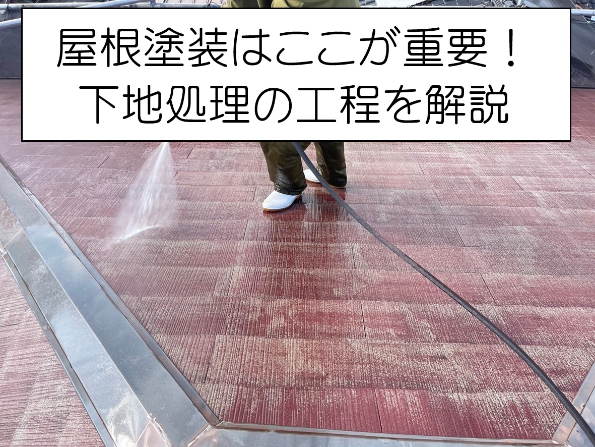 大竹市　屋根塗装で失敗しないために！下地処理・下塗りの重要性とは？