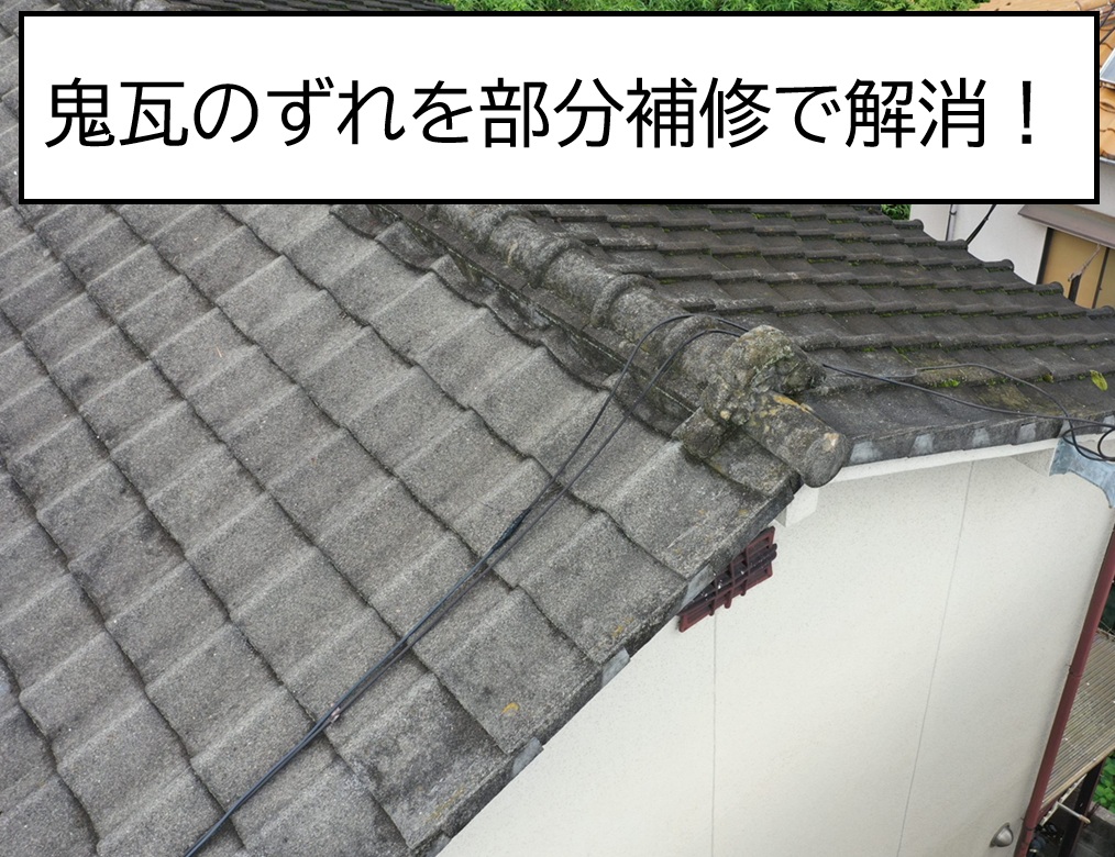 広島市西区、鬼瓦のずれを部分補修｜切れた銅線を交換して安全性を回復！