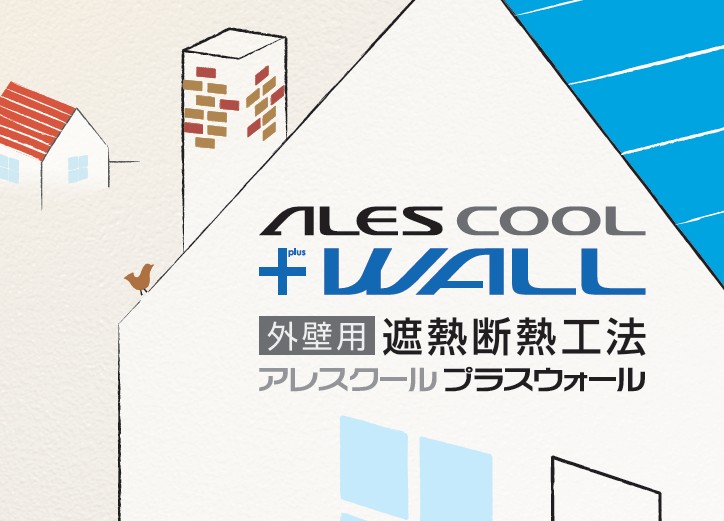ｱﾚｽｸｰﾙﾌﾟﾗｽｳｫｰﾙ採用