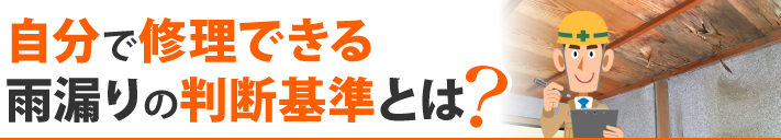 自分で修理できる雨漏りの判断基準とは？