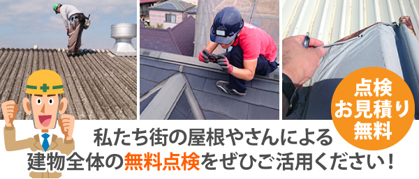 私たち街の屋根やさんによる建物全体の無料点検をぜひご活用ください！