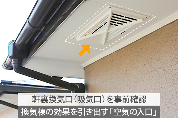 換気棟の効果を引き出す「空気の入口」