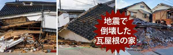 地震で倒壊した瓦屋根の家