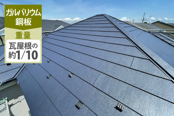 ガルバリウム鋼板屋根は、瓦屋根の約1/10の重量