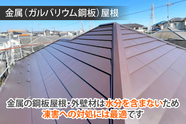 金属（ガルバリウム鋼板）屋根など、金属の鋼板屋根・外壁材は水分を含まないため凍害への対処には最適です
