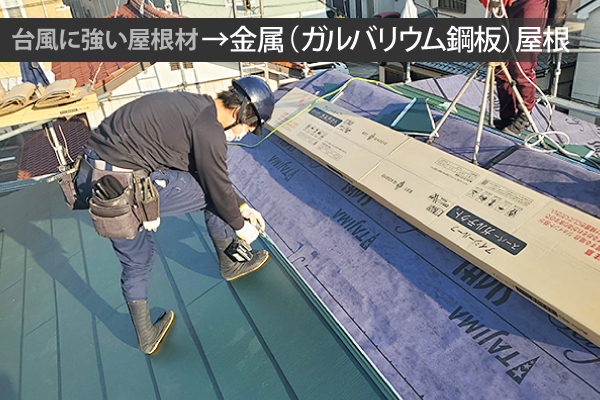 台風に強い屋根材→金属（ガルバリウム鋼板）屋根