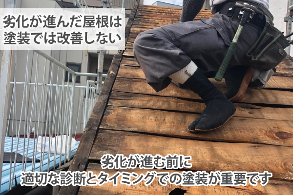 劣化が進む前に適切な診断とタイミングでの塗装が重要です