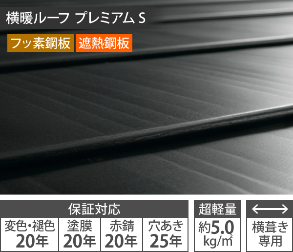 横暖ルーフ プレミアム S